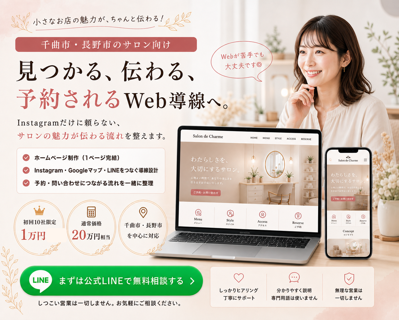 千曲市・長野市のサロン向けWeb導線サポートのファーストビュー。公式LINEで無料相談できること、1ページHP制作、Instagram・Googleマップ・LINEをつなぐ導線設計を訴求している。