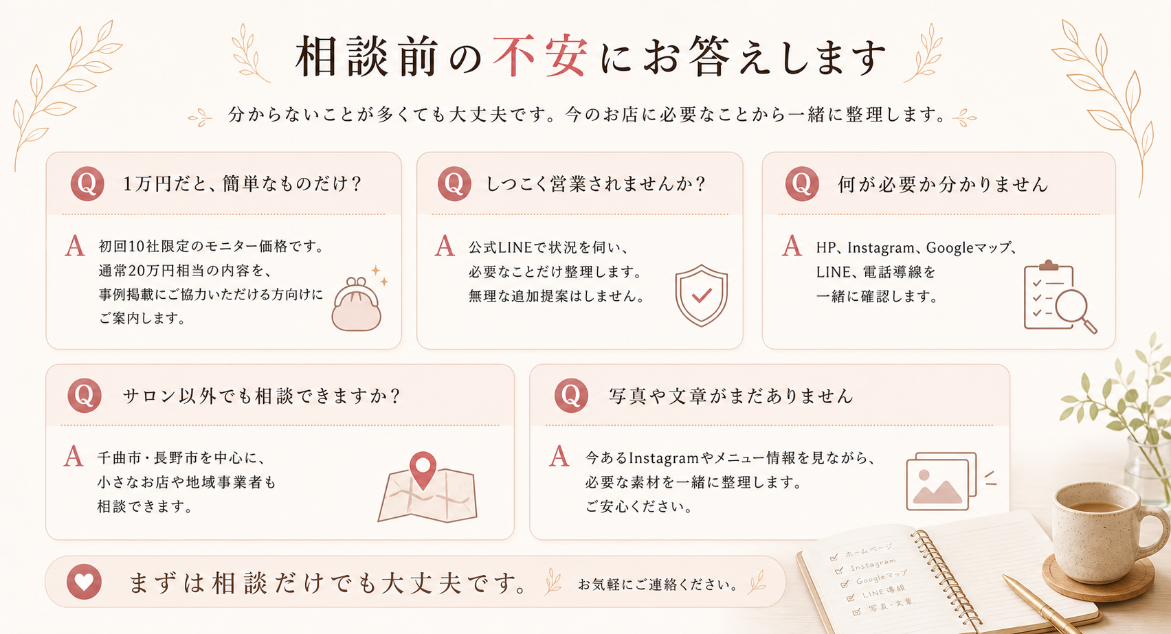 相談前の不安に答えるFAQセクション。価格、営業、必要なこと、サロン以外、写真や文章がない場合の不安に回答している。