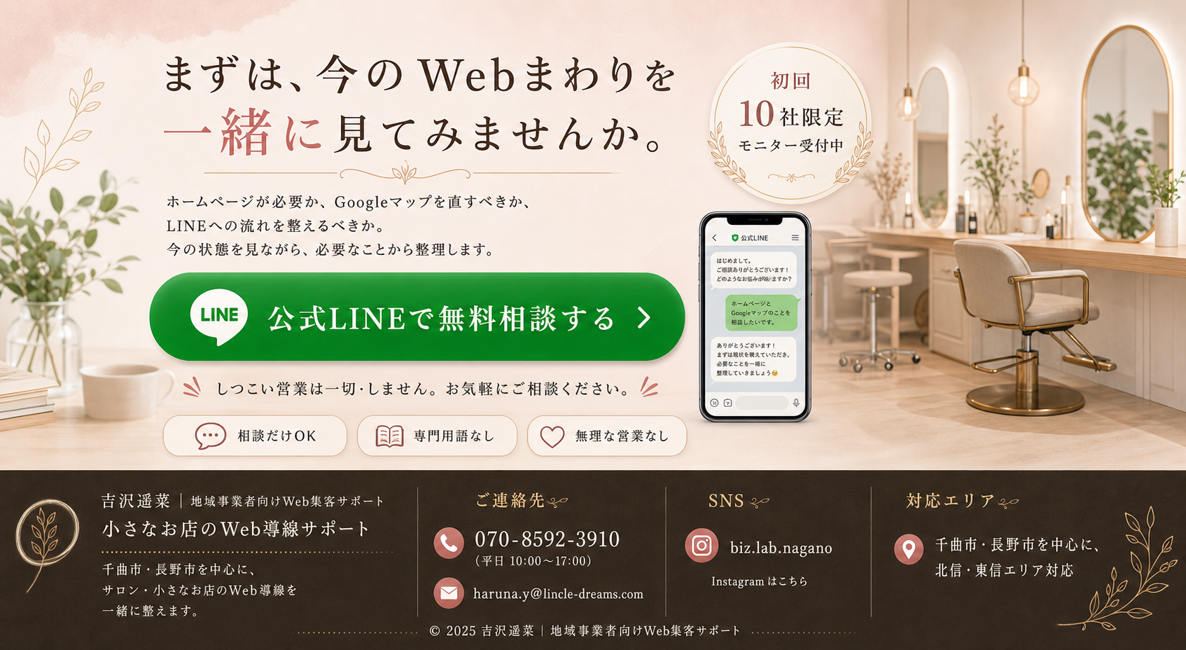 まずは今のWebまわりを一緒に見てみませんかと呼びかける最終CTA。公式LINEで無料相談する緑のボタン、連絡先、Instagram、対応エリアを含むフッター。